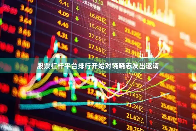 股票杠杆平台排行开始对饶晓志发出邀请