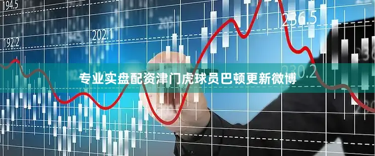 专业实盘配资津门虎球员巴顿更新微博